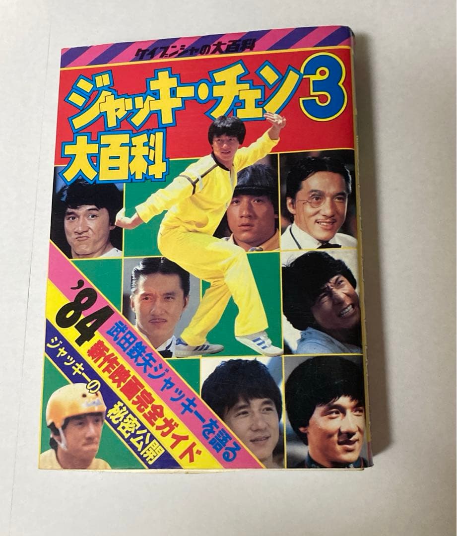 釜*き様 ケイブンシャ ジャッキーチェン大百科 セット5冊 - メルカリ