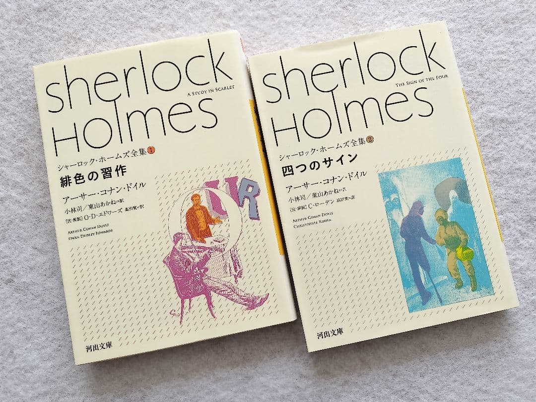 シャーロック・ホームズ全集①② 緋色の習作／四つのサイン コナン