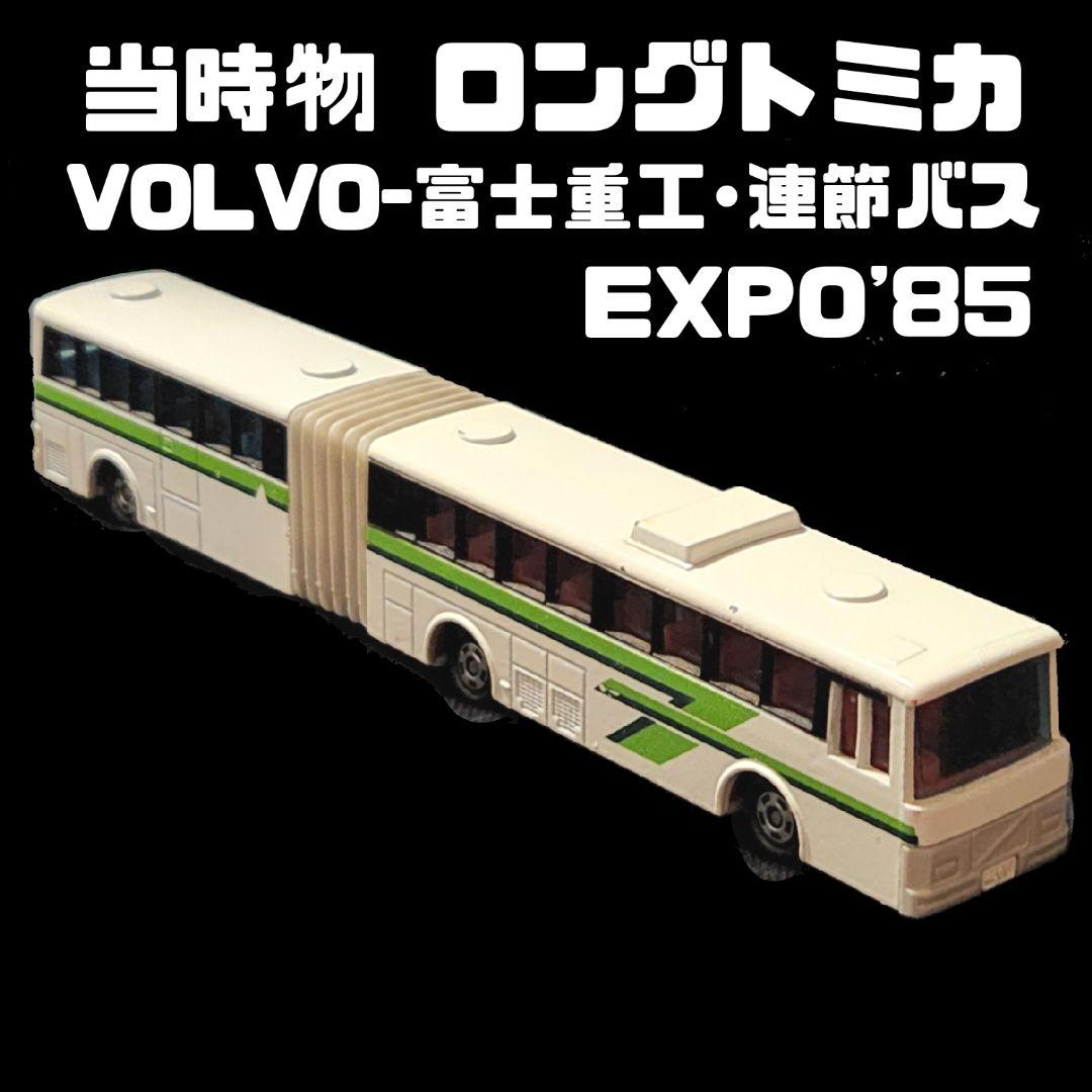 当時物 ロングトミカ VOLVO-富士重工 連節バス 希少 - メルカリ