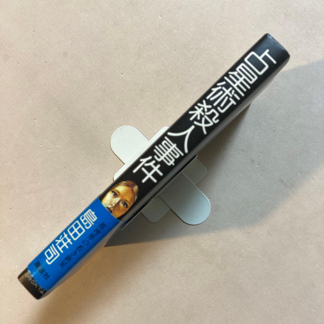 島田荘司 占星術殺人事件【初版帯】袋とじ未開封 江戸川乱歩賞候補作