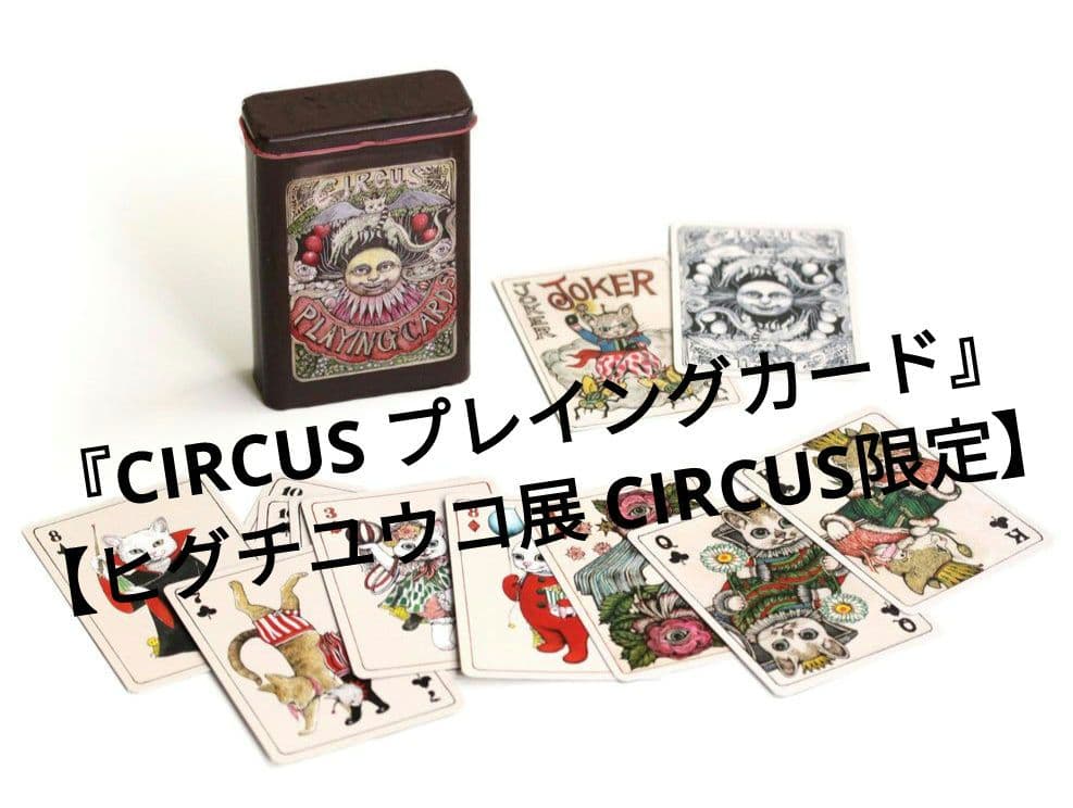CIRCUS プレイングカード』【ヒグチユウコ展 CIRCUS限定】 - メルカリ