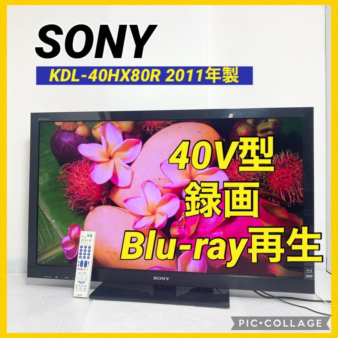 極美品 SONY 40インチテレビ KDL-40HX80R 2011年製 録画 KDL-40HX80R | テレビ ブラビア | ソニー