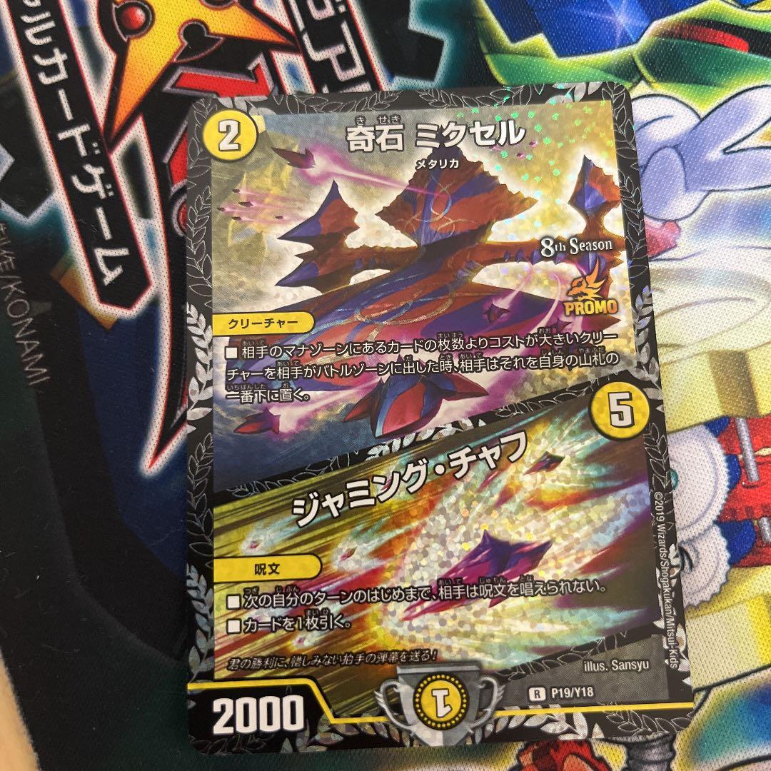 デュエルマスターズ 奇石 ミクセル/ジャミング・チャフ プロモ - メルカリ