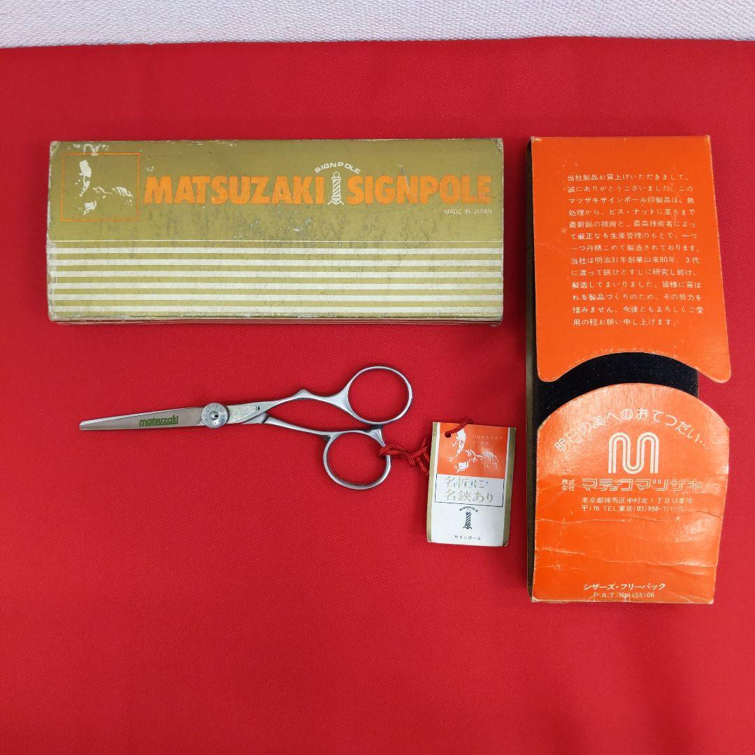81 XR475 マテックマツザキ ヘアカットシザー はさみ 散髪 プロ用