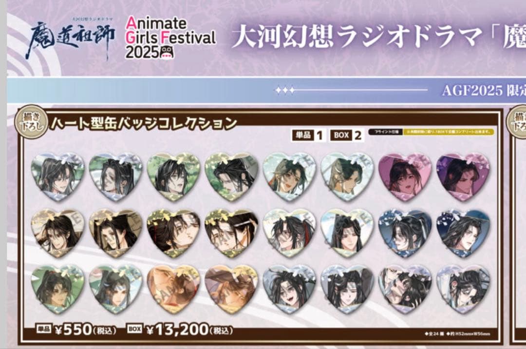 魔道祖師 AGF 限定 ハート型缶バッジコレクション 忘羨 魏嬰 藍湛 BOX①
