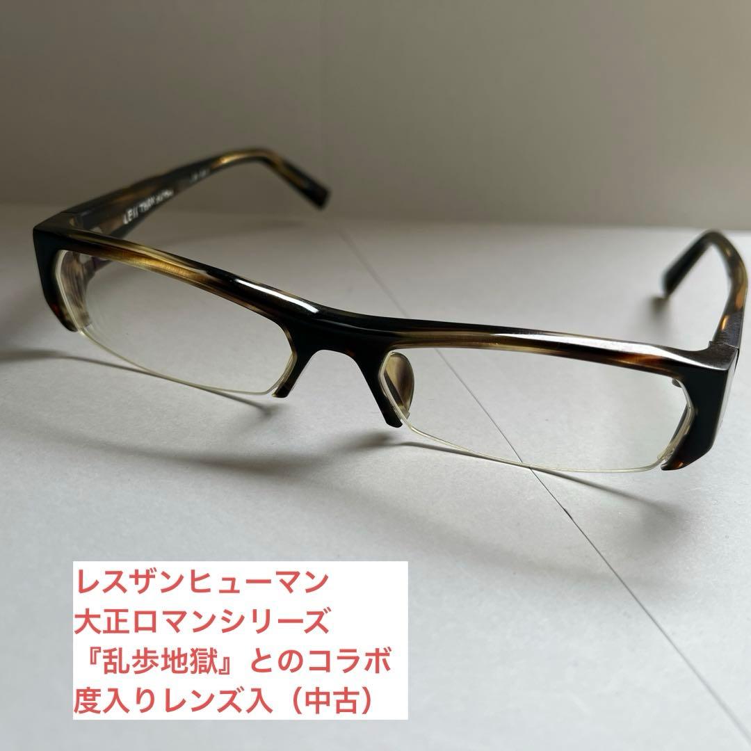 less than human レスザンヒューマン 眼鏡 【乱歩地獄シリーズ