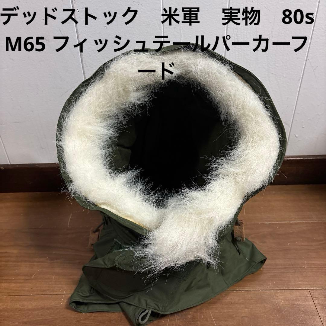 デッドストック　米軍　実物　80s M65 フィッシュテールパーカーフード　① MILITARY（ミリタリー） 希少 実物 新品 デッドストック 米軍 M-65