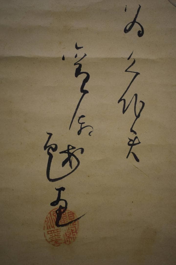 真作/織田観潮/人物画賛/布袋屋掛軸HJ-715 - メルカリ