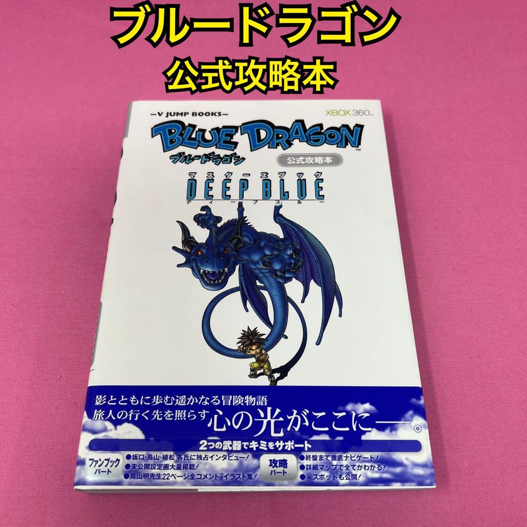 ブルードラゴン 公式攻略本 マスターズブック ディープブルー - メルカリ