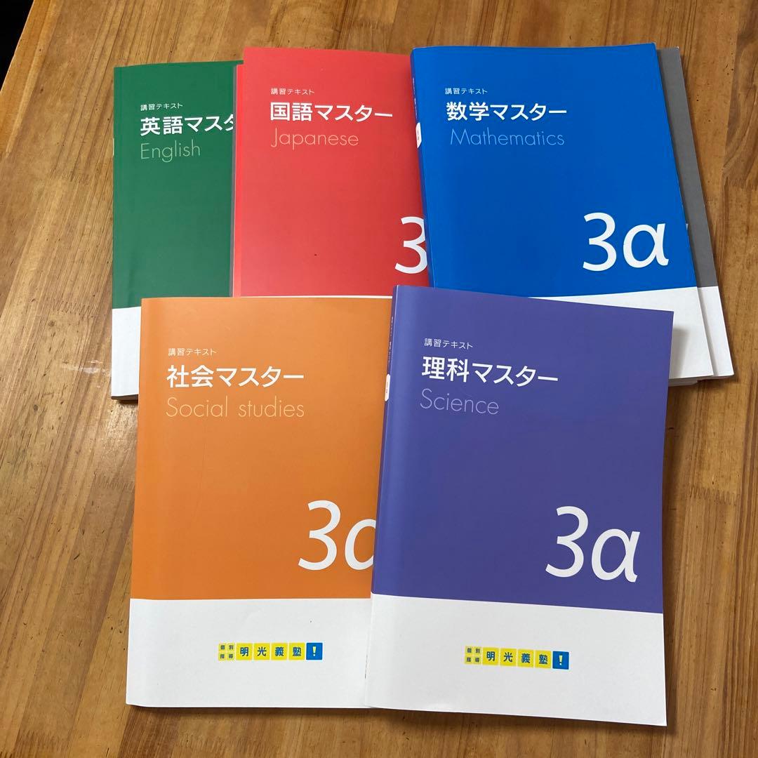 明光義塾 講習テキスト3α 5教科 - メルカリ