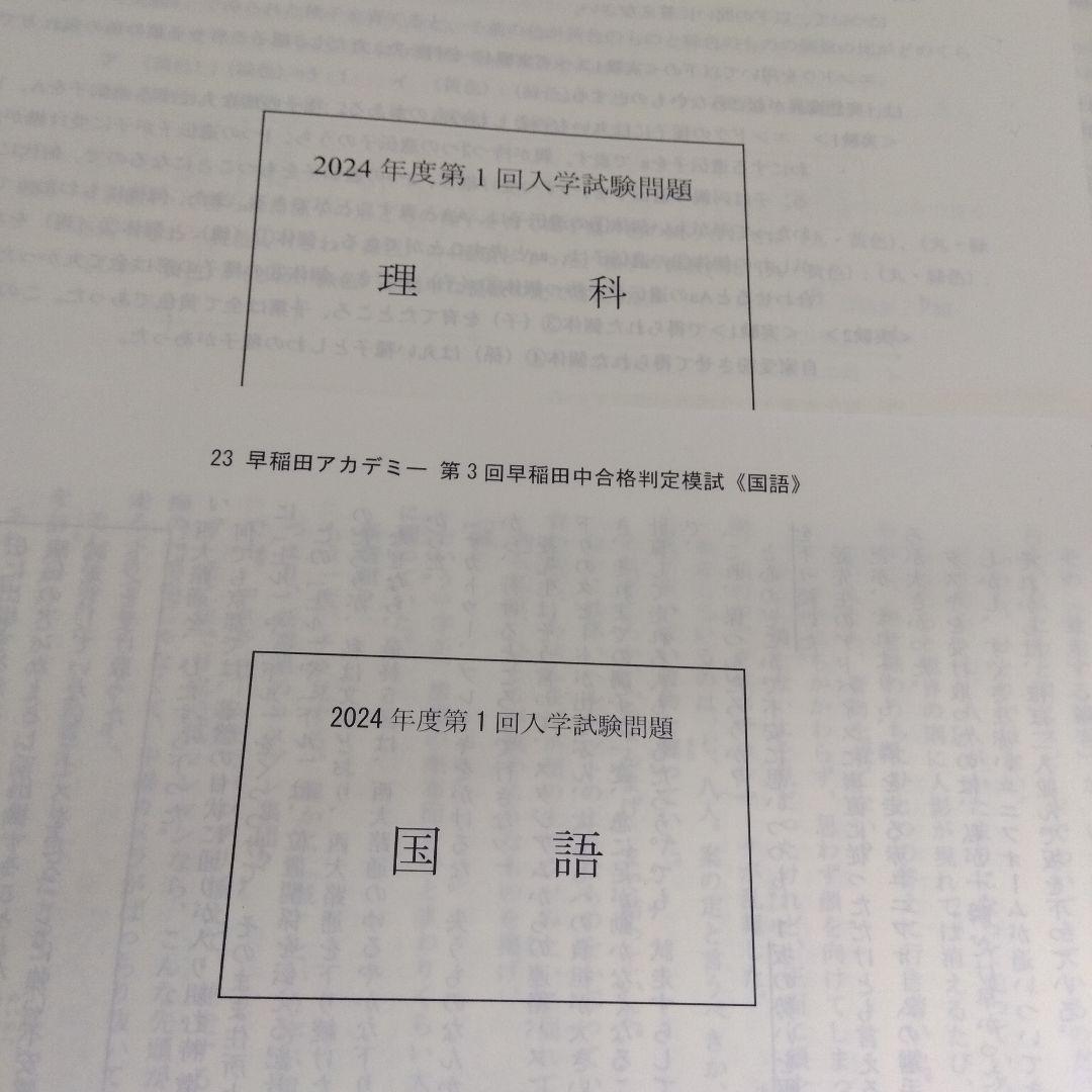 2024年度 早稲田中 第3回早稲田中合格判定模試 - メルカリ