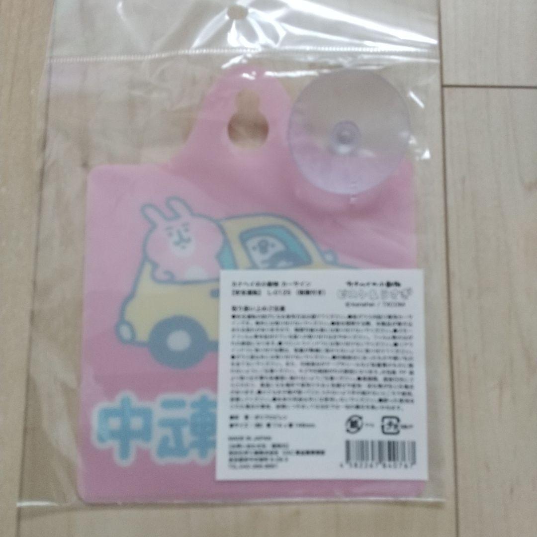 カナヘイの小動物うさぎ&ピスケ 安全運転中 イラスト付き 車用サイン