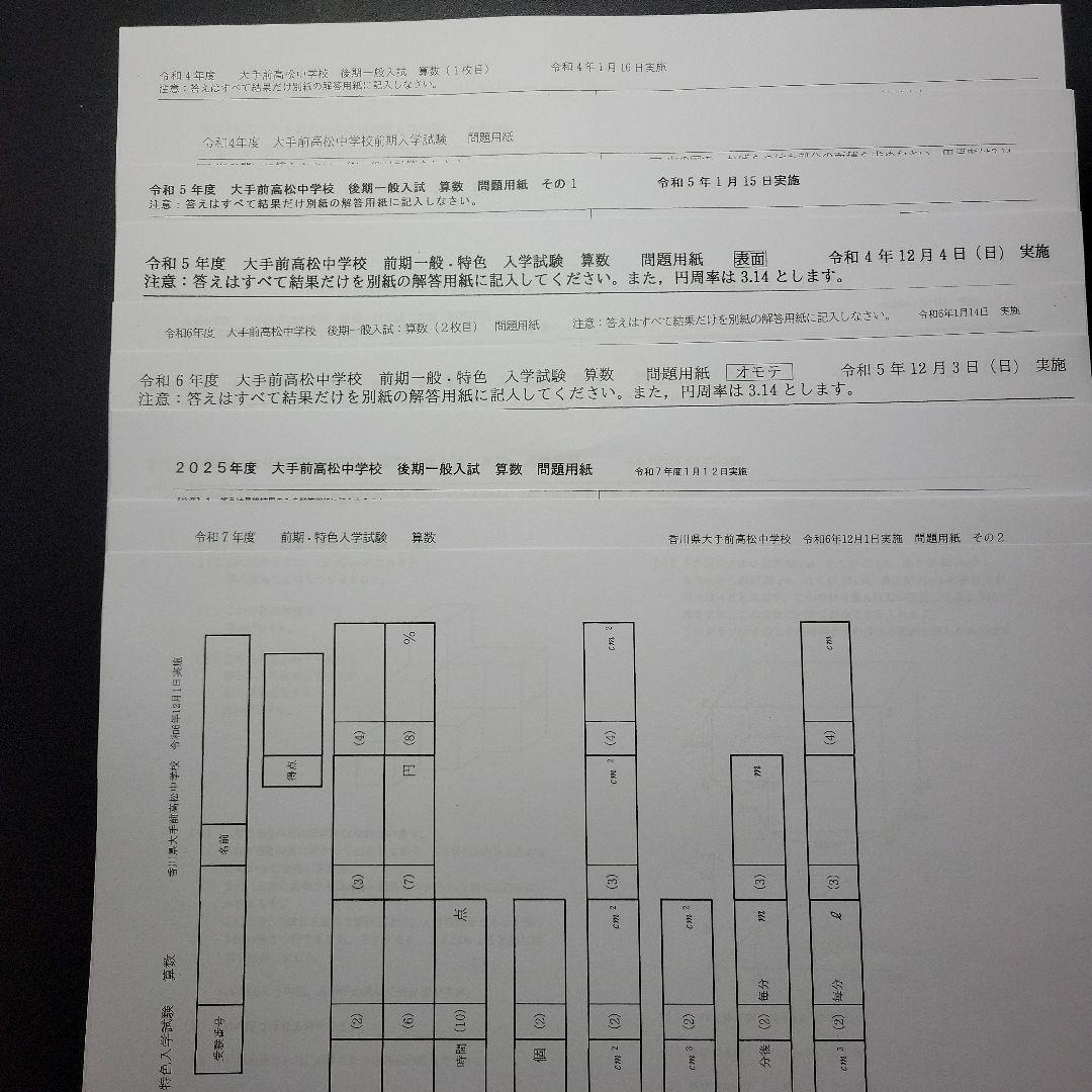 大手前高松中学　過去問、予想問題3回分 楽天市場】2026 香川県大手前高松中学校・受験合格セット問題集(10冊