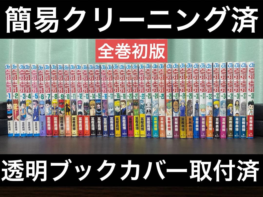 Hunter×Hunter 全巻セット　【初版】 1巻初版 HUNTER×HUNTER 1〜38巻まで全巻セット ハンターハンター