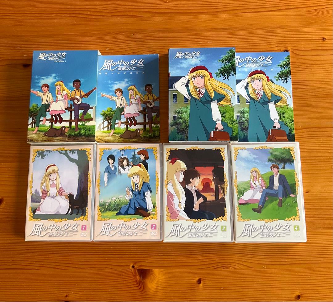 風の中の少女 金髪のジェニー　DVD-BOX 1、2