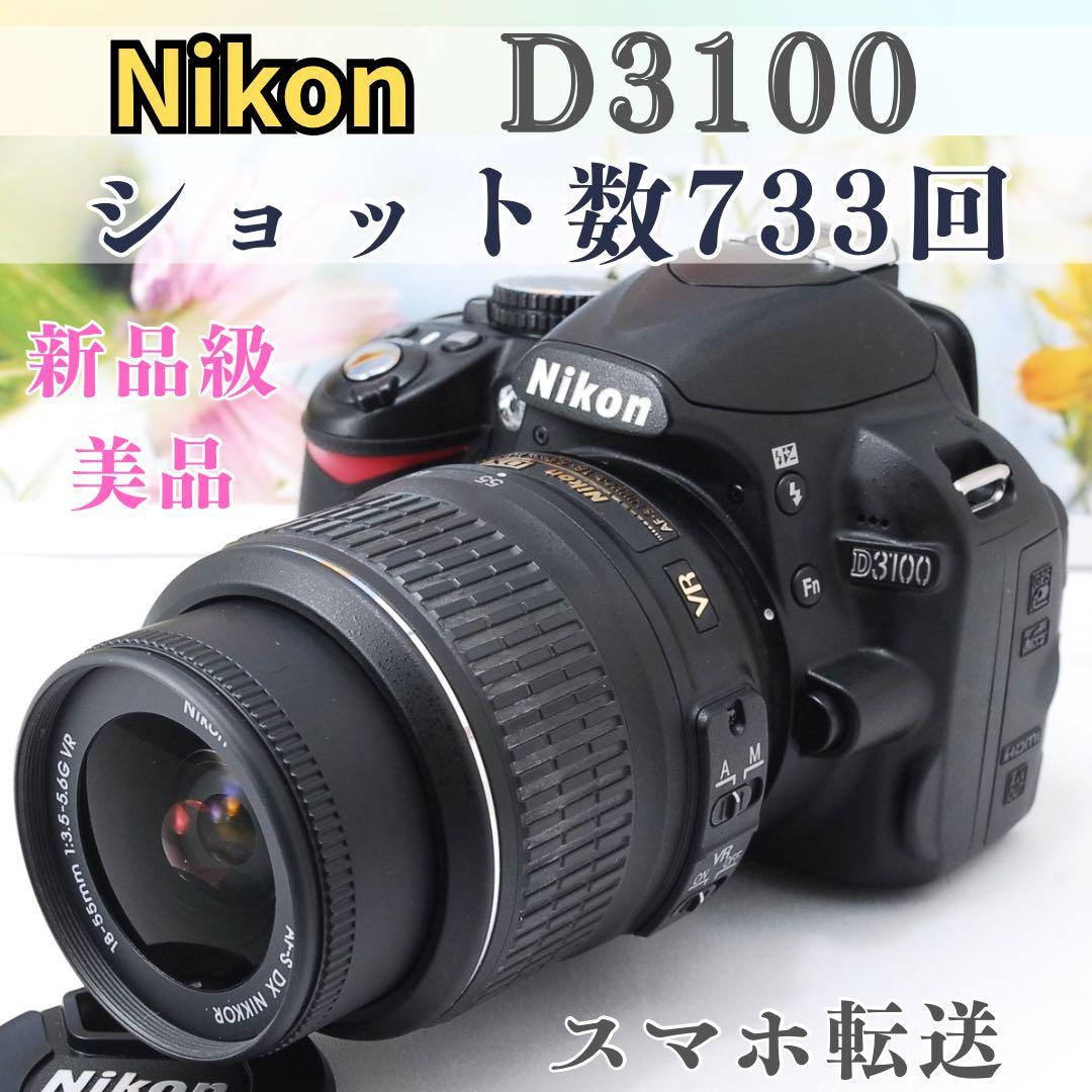 【新品級ショット数】Nikon D3100　スマホ転送　動画OK　一眼レフ ニコン、フルHD動画対応エントリー一眼「D3100」 - 価格.com