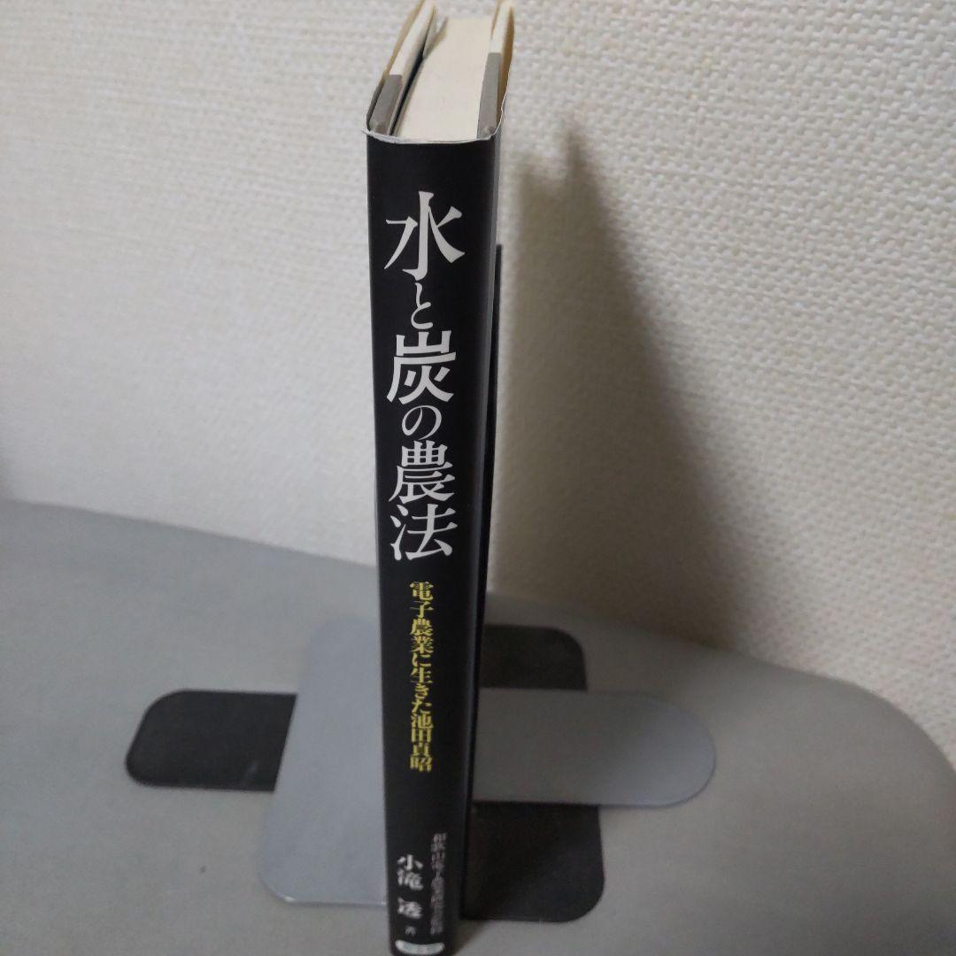 水と炭の農法 電子農業に生きた池田貞昭 希少本