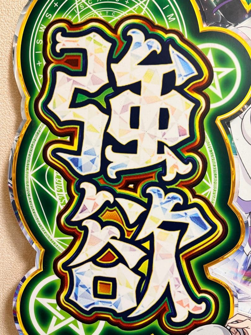 超希少】リゼロ エミリア/エキドナ等身大パネル/立体仕様 非売品