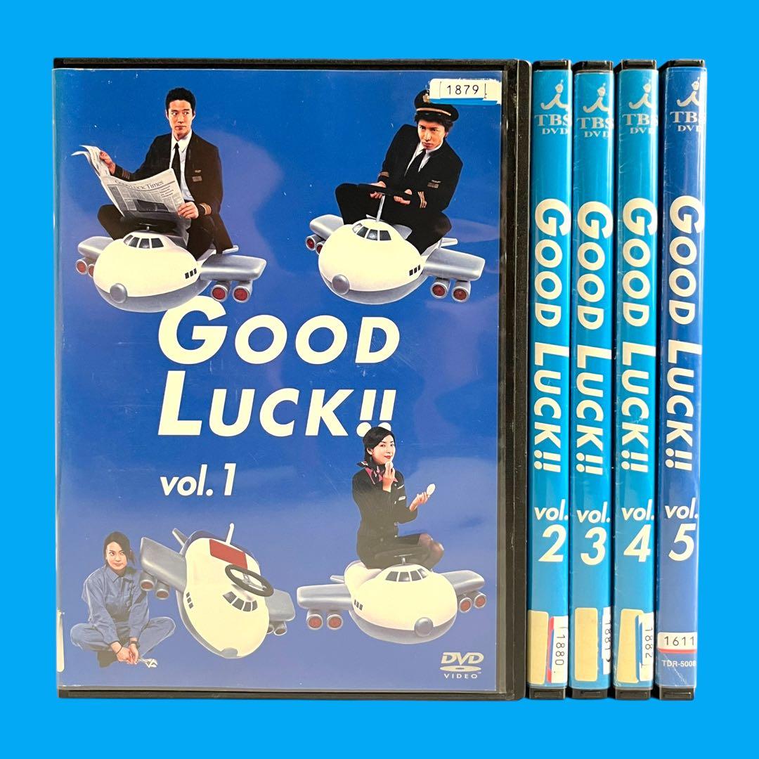 新品ケース 「GOOD LUCK!!」 全巻 木村拓哉 堤真一 柴咲コウ 黒木瞳