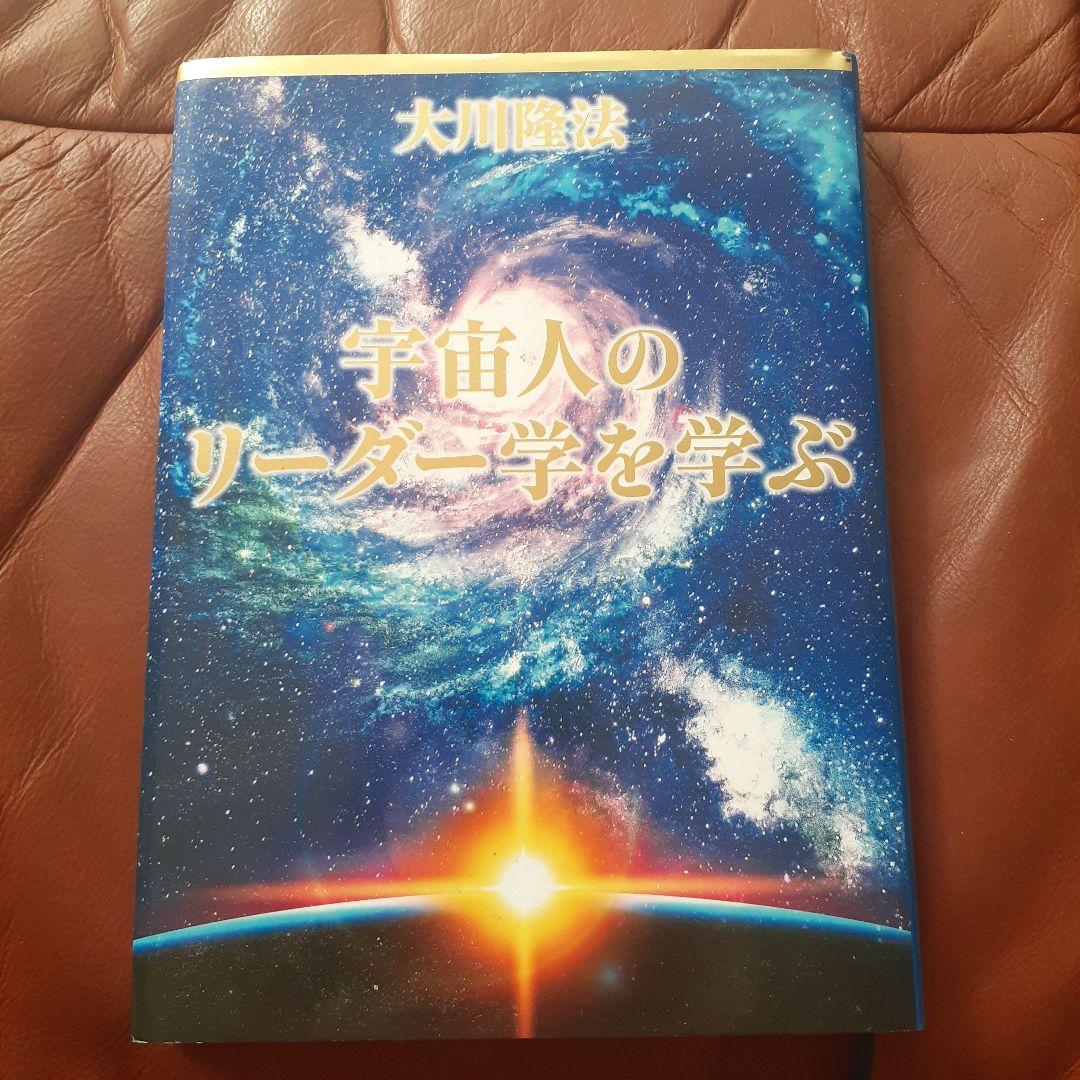 幸福の科学 宇宙人のリーダー学を学ぶ 大川隆法 - メルカリ