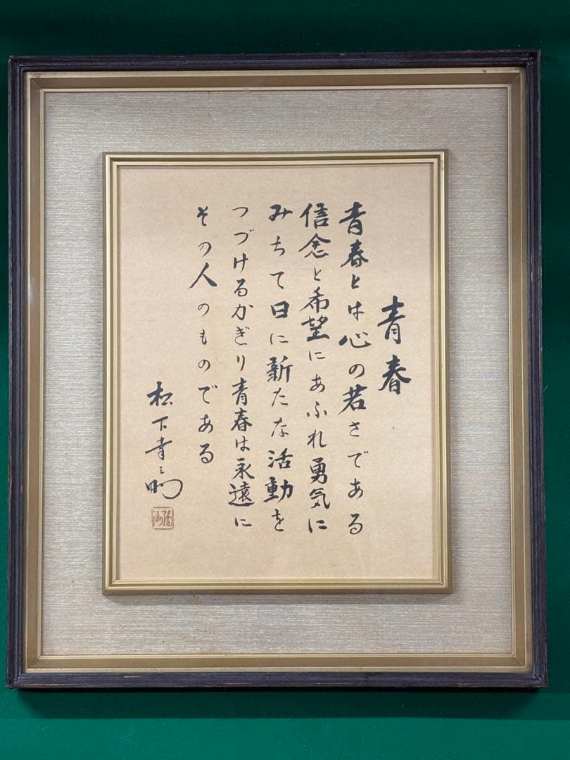 松下幸之助 書額【青春】52×44cm 検）松下電気 パナソニック 社長 色紙