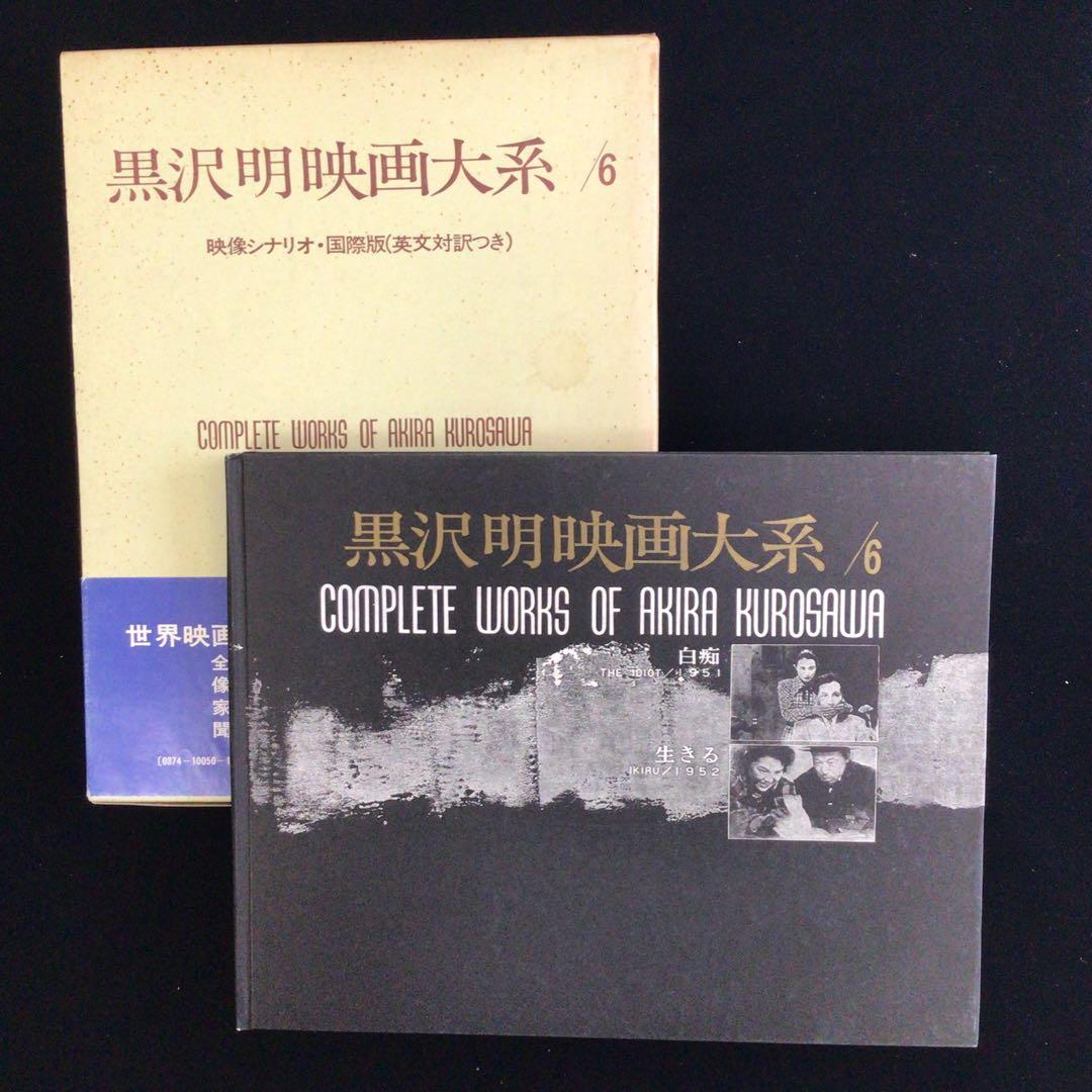 ラ*カ様 サイン本 黒沢明『黒沢明映画大系6白痴／生きる』 - メルカリ