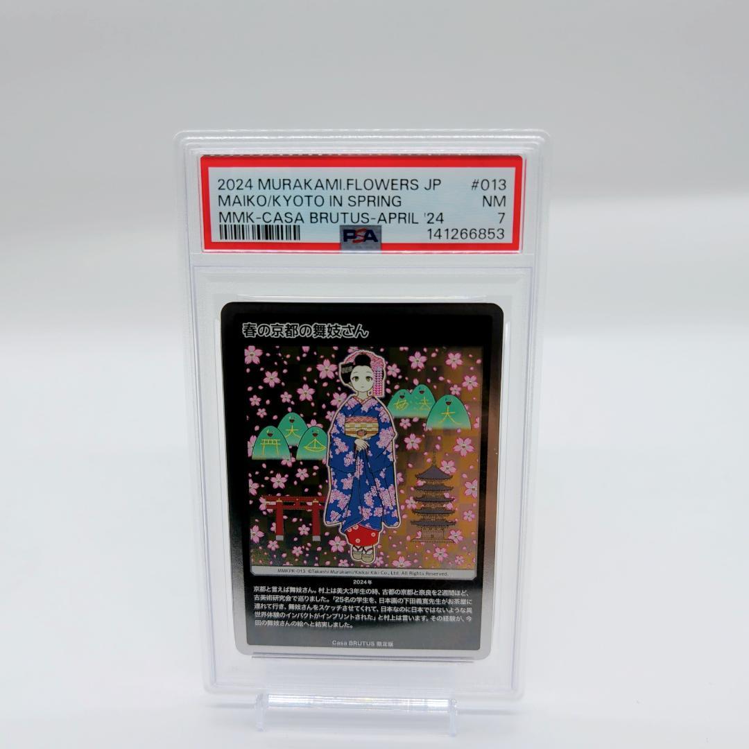 村上隆 春の京都の舞妓さん PSA7 - メルカリ