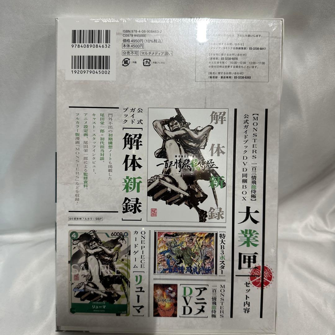 MONSTERSー百三情飛龍侍極」公式ガイドブックDVD同梱BOX 大業匣 - メルカリ