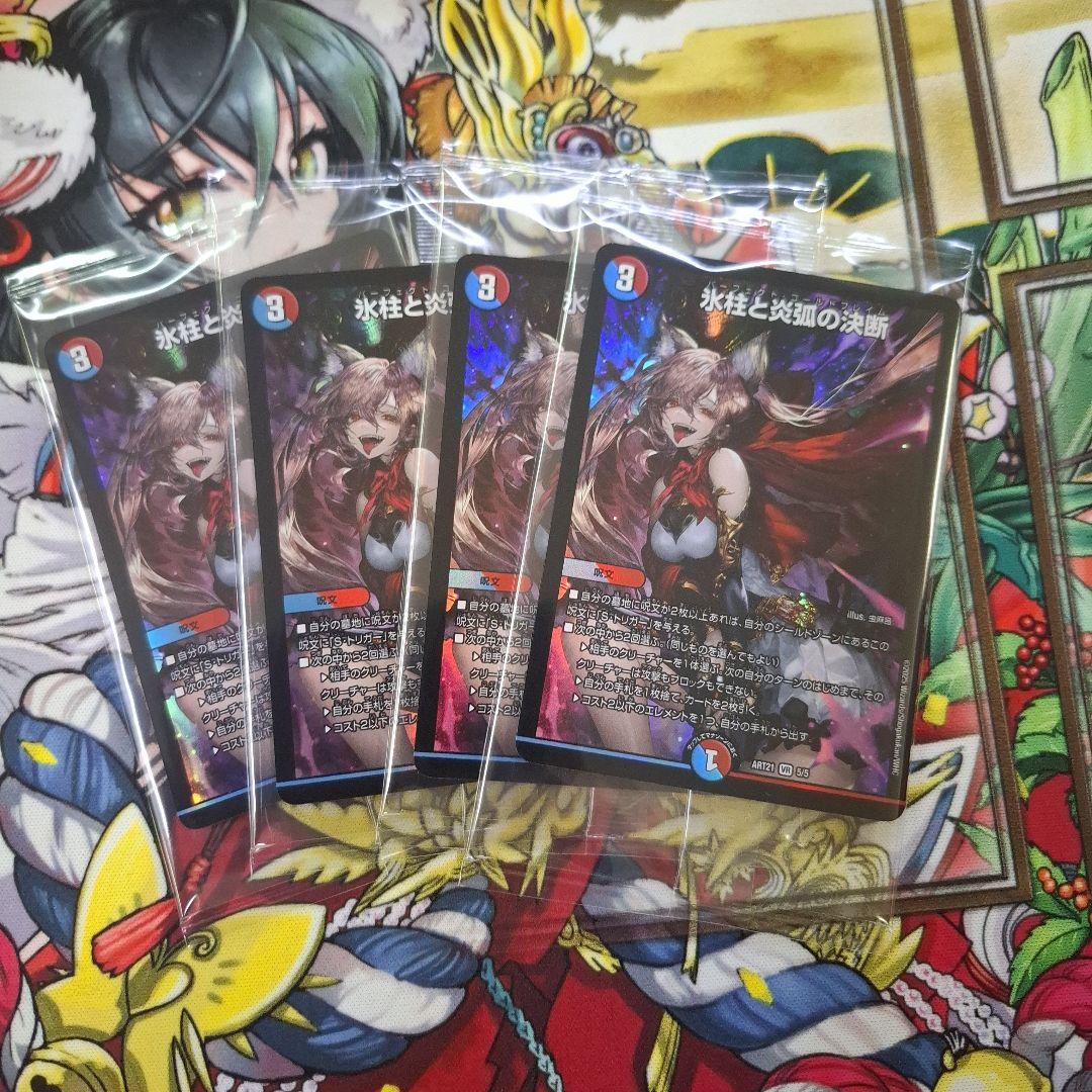 デュエマ 神アート 氷柱と炎弧の決断 4枚セット