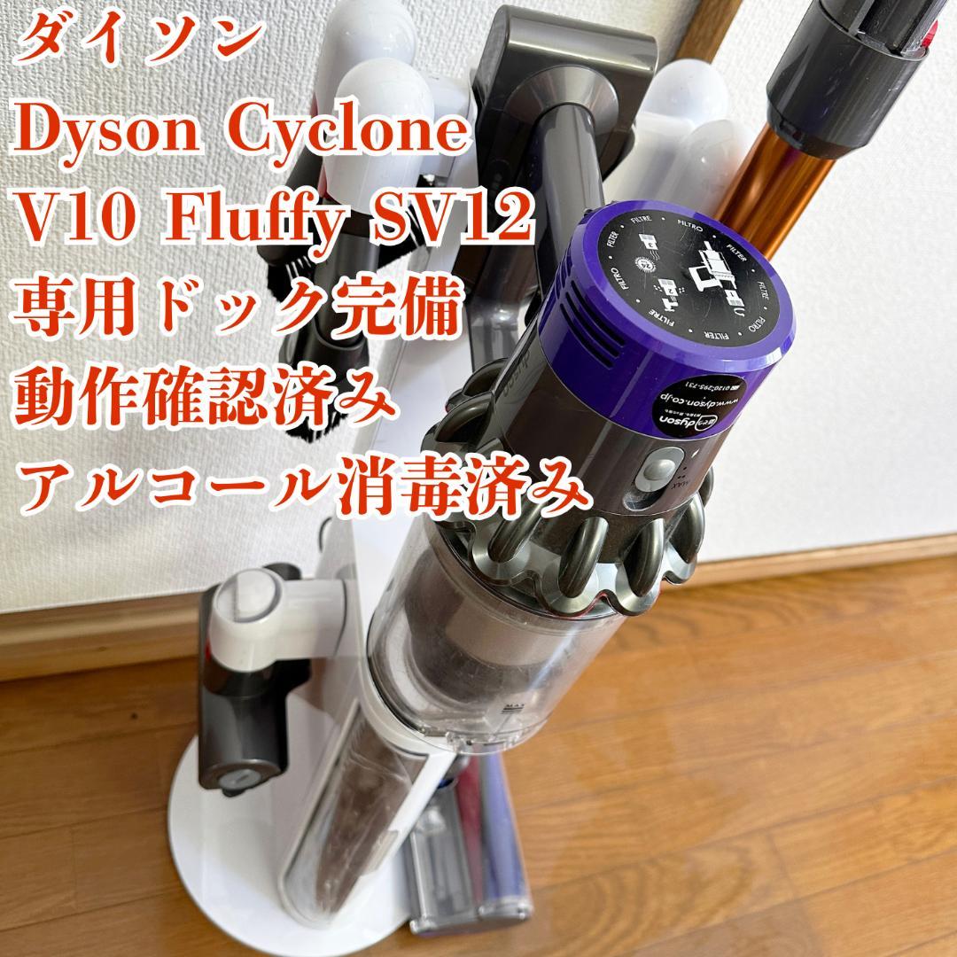 動作確認済　dyson　SV12　V10　フロアドック完備　ダイソン　コードレス 楽天市場】【特別価格P10倍】 ダイソン Dyson Cyclone V10 Fluffy 掃除
