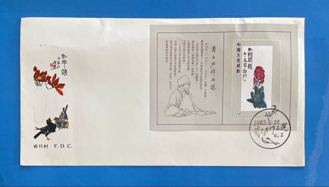 123様専用】 T44 斉白石作品選(切手4通完+小型シート1通完) - メルカリ