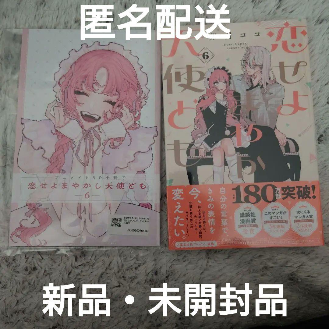 恋せよまやかし天使ども 6巻 8P小冊子（アニメイト特典）コミック 2点