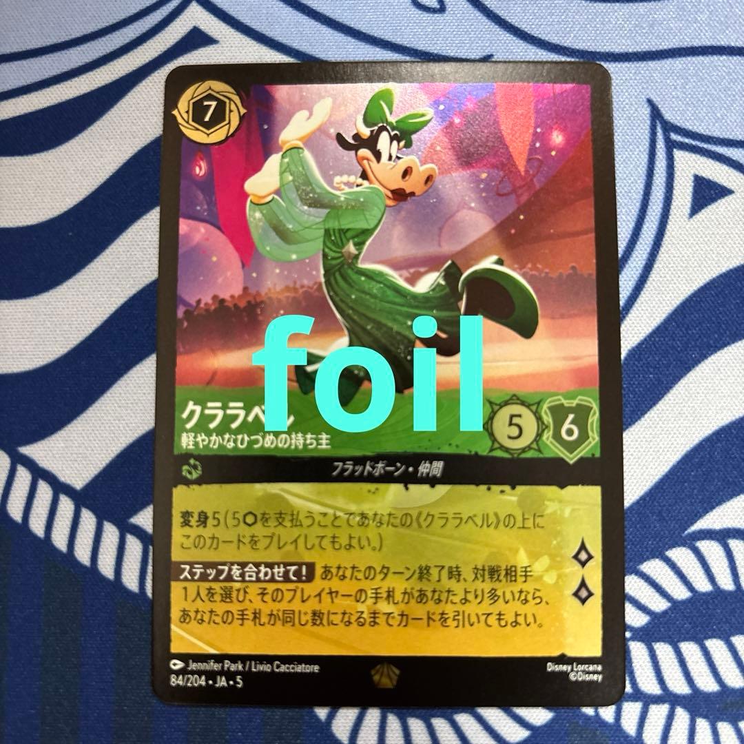 ディズニーロルカナ クララベル 軽やかなひづめの持ち主 foil版1枚