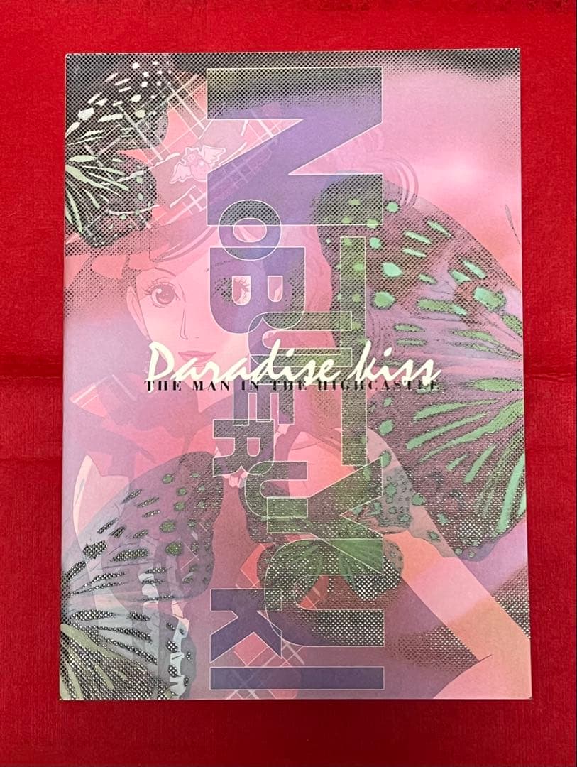 結城信輝 Paradise kiss 原画集 高い城の男