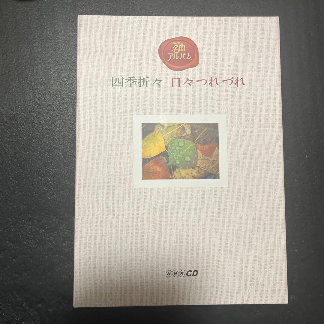 NHK名曲アルバム　四季折々　日々つれづれ NHK名曲アルバム四季折々日々つれづれ