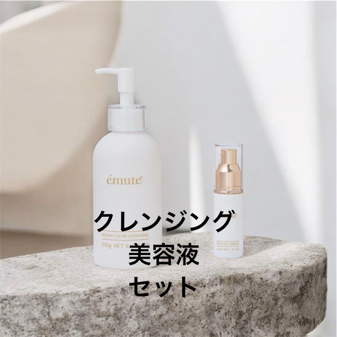 エミューテクレンジング エミューテ美容液 エミューテリッチプラセラム