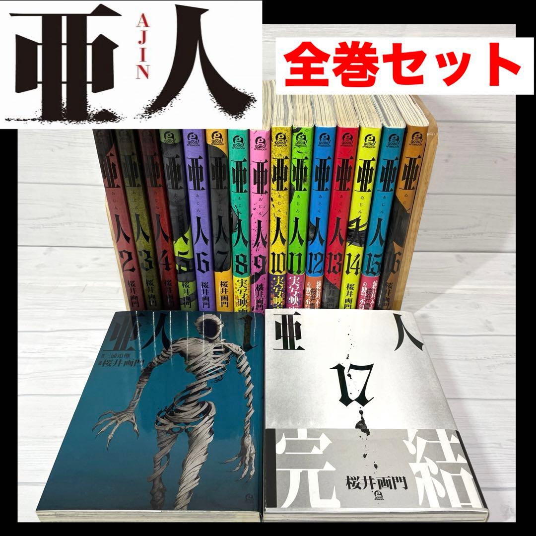 全巻】亜人 1-17巻セット 桜井画門 亜人全巻 漫画 完結 セット あじん