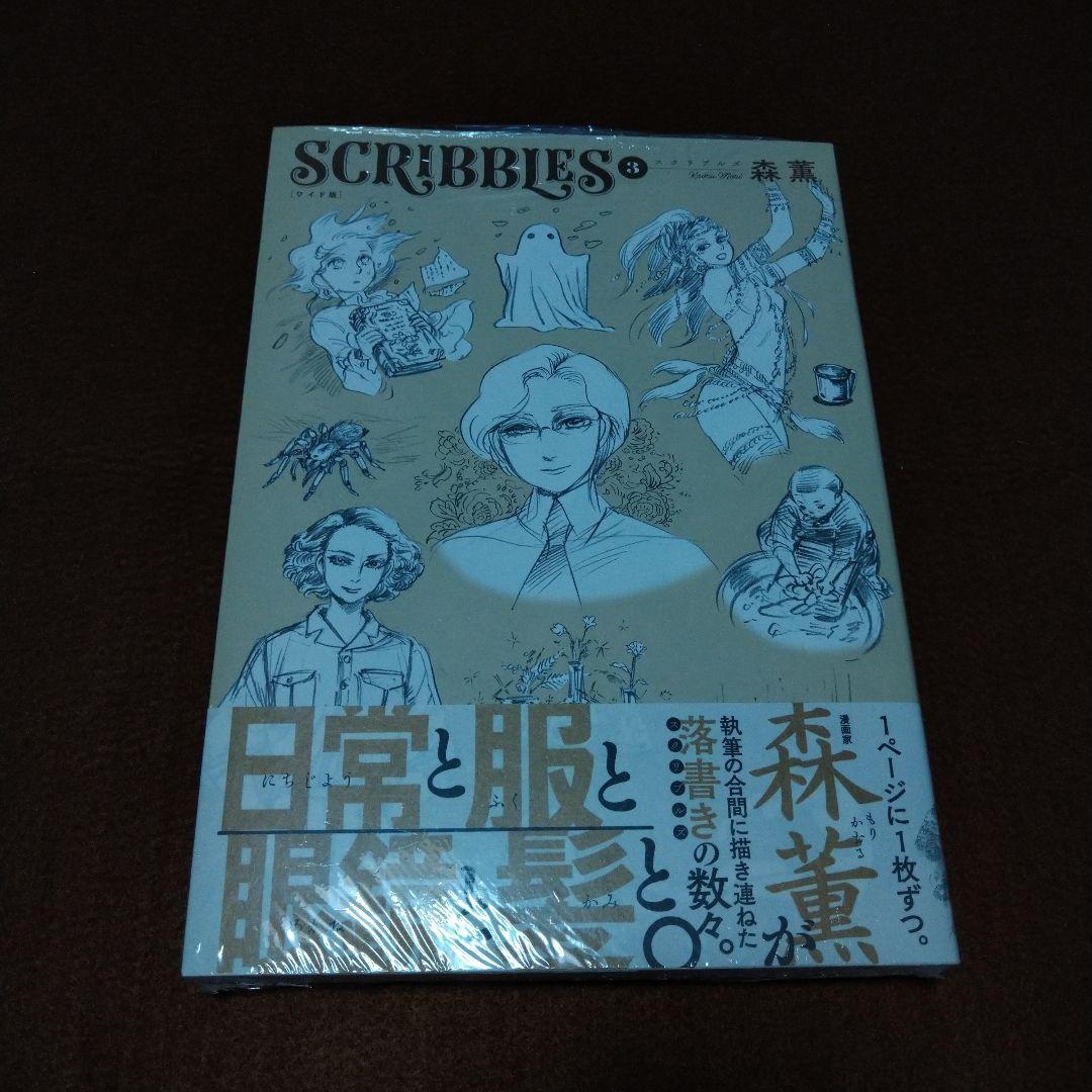 SCRIBBLES スクリブルズ ワイド版 森薫 未開封 1−3巻セット 特典