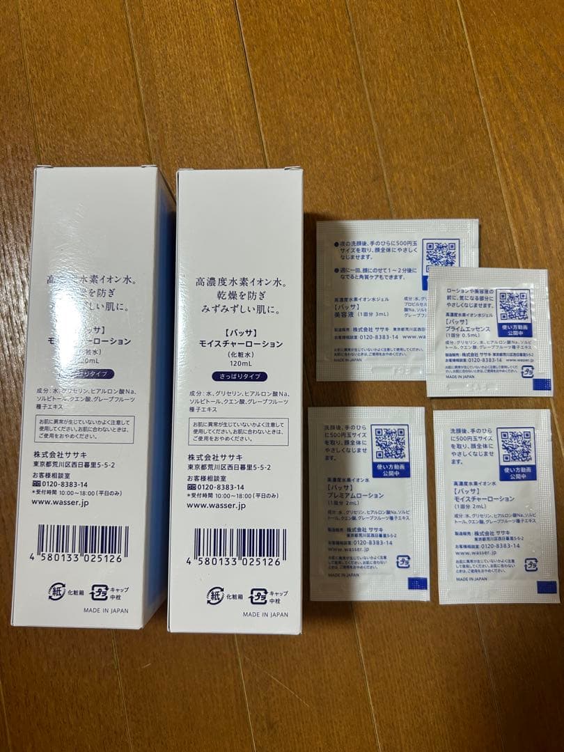バッサ モイスチャーローション120ml 2本セット&サンプル4個