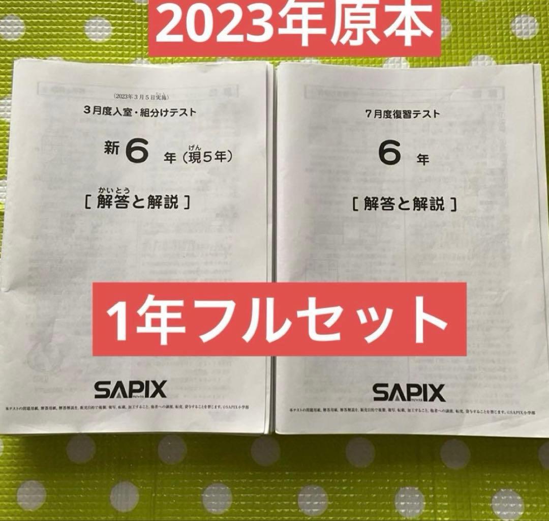 サピックス 6年生 2023年実施　入室組分け復習マンスリー1年フルセット原本❗️ 2026年度受験組最新サピックス入室組分けマンスリー6年フルセット一年