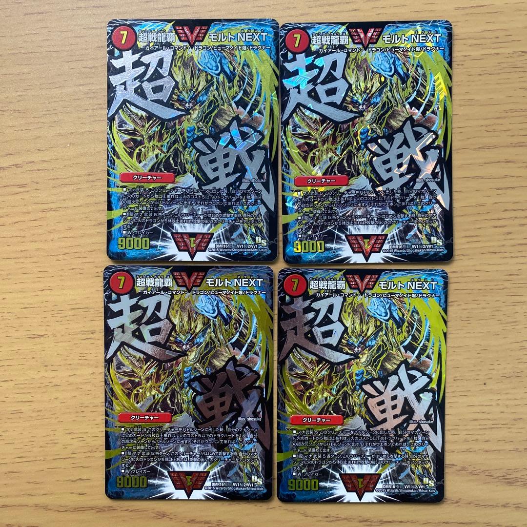 デュエマ 超戦龍覇 モルト next 文字シク 4枚 超戦龍覇 モルト