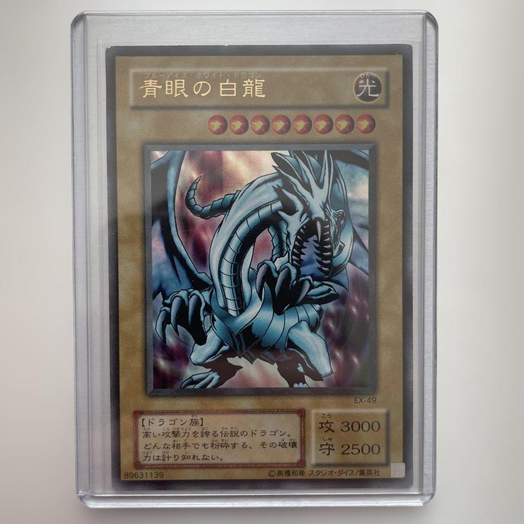 青眼の白龍 EX-49 ブルーアイズホワイトドラゴン ウルトラ 初期 - メルカリ