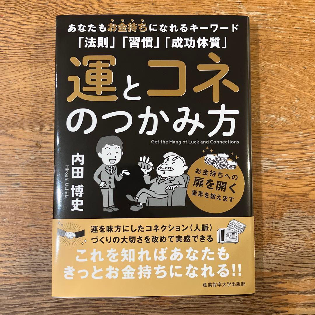 運とコネのつかみ方 内田博史 - メルカリ