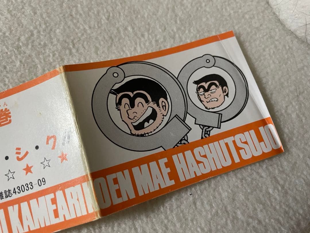 こちら葛飾区亀有公園前は派出所 50巻 初版 帯付き 秋本治先生 - メルカリ