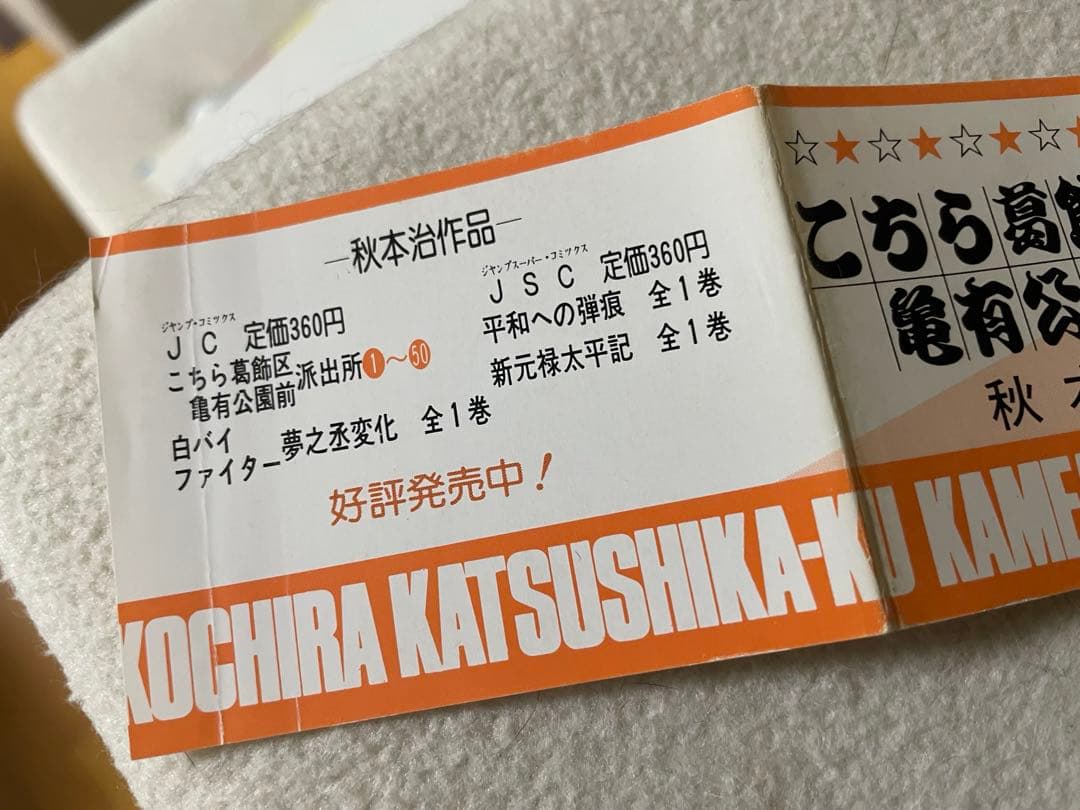 こちら葛飾区亀有公園前は派出所 50巻 初版 帯付き 秋本治先生 - メルカリ