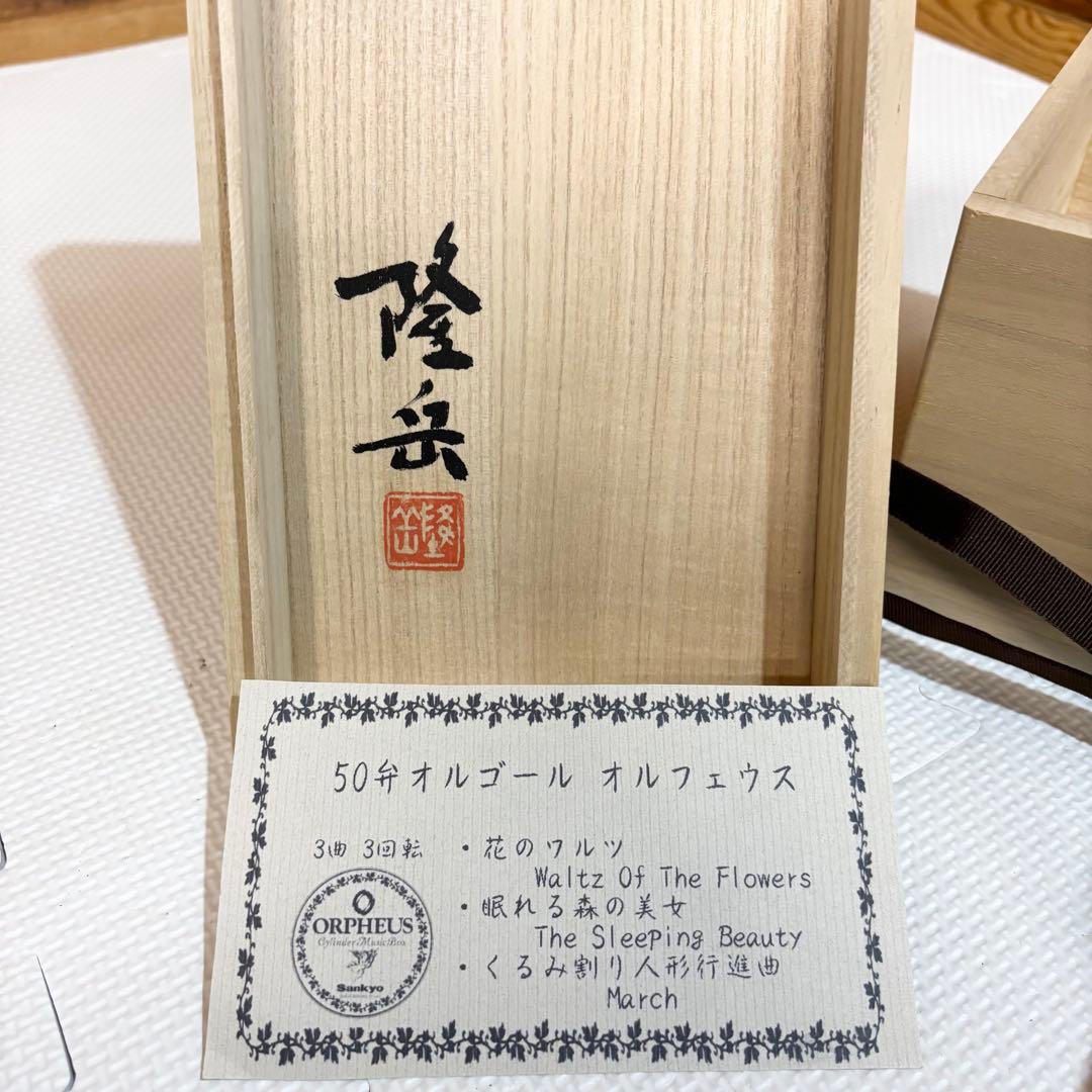 希少】SANKYO 宮原隆岳 ORPHEUS オルゴール 50弁 螺鈿 漆器 - メルカリ