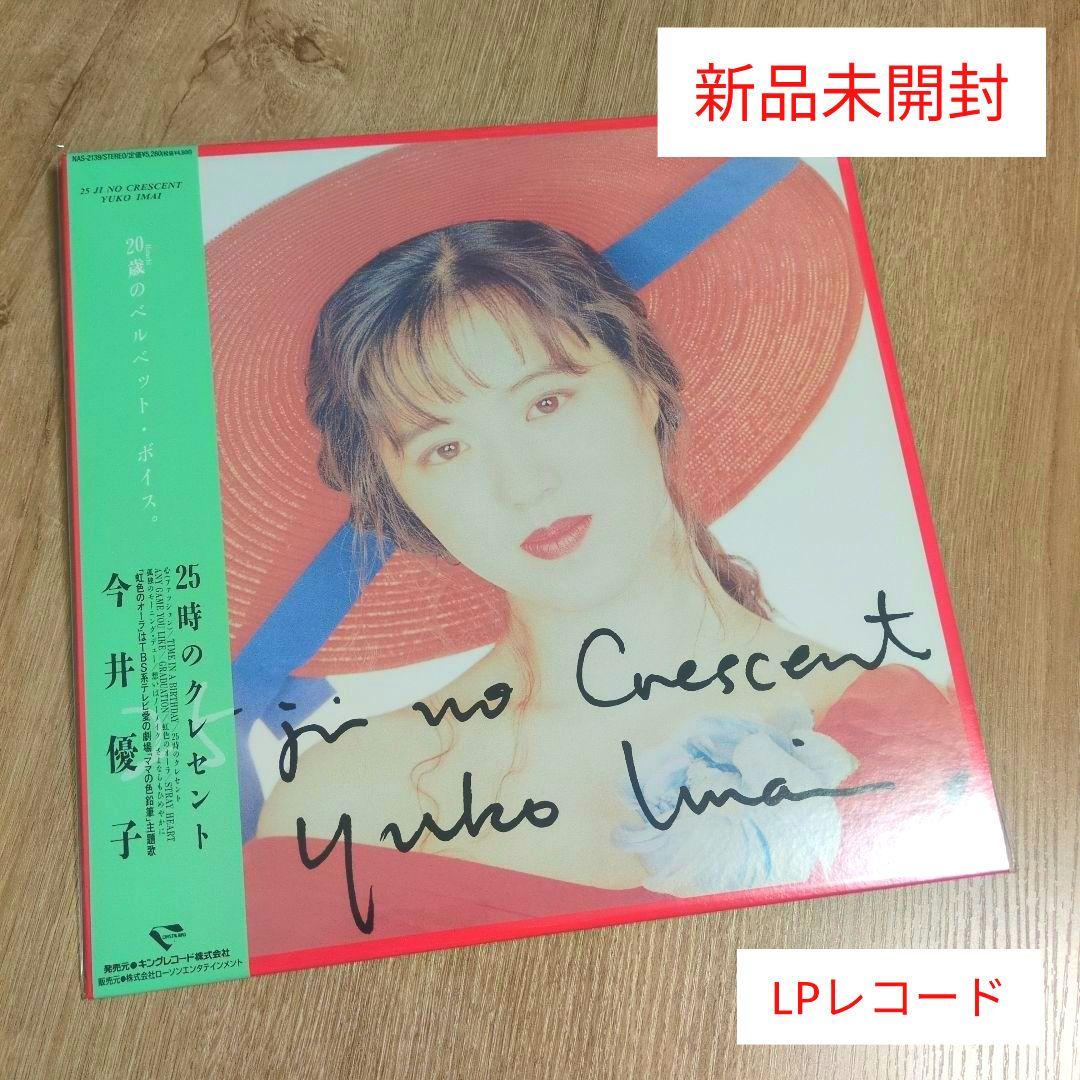 今井優子「25時のクレセント」〈LPレコード〉 - メルカリ