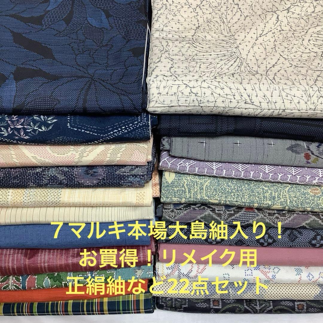 彦兵衛mini】7マルキ入り！お買得！正絹紬など22点セット0224-3 - メルカリ