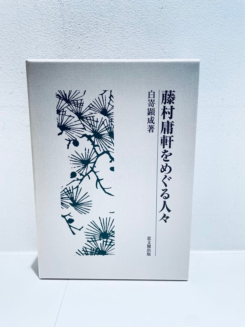 藤村庸軒をめぐる人々 藤村庸軒をめぐる人々｜出版｜思文閣 美術品・古書古典籍の販売・買取