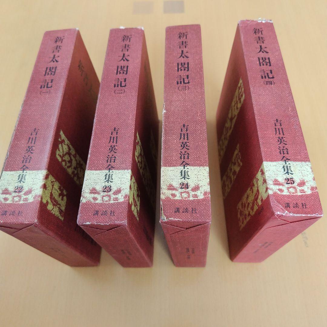 新書太閤記 全4巻 吉川英治全集（22〜25）講談社 - メルカリ